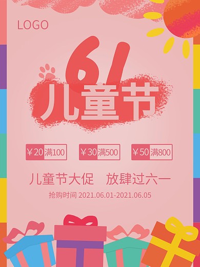 六一儿童节活动海报