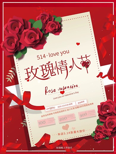 红色文艺大气514玫瑰情人节花店促销海报