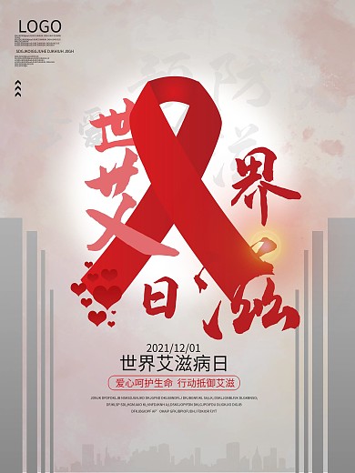 世界艾滋病日海报设计