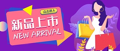 新品上市新媒体用图