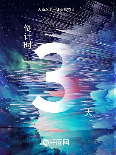 2020年双十一倒计时海报倒计时第三天