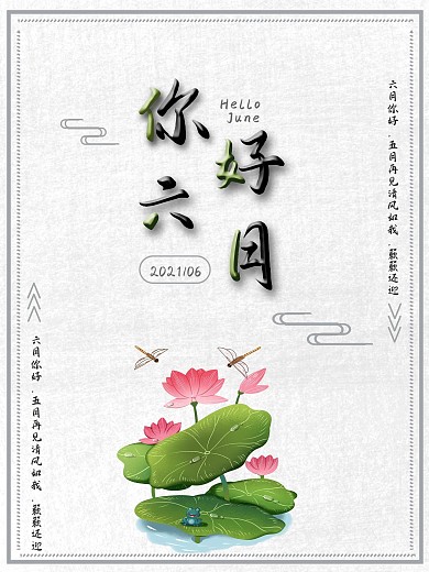 六月你好简约海报