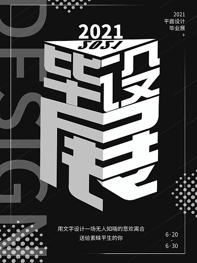 黑白家悦风毕设展海报