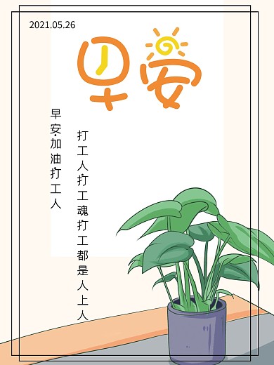 早安公益海报加油打工人