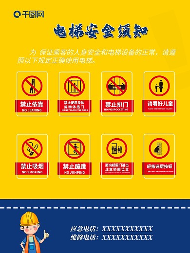 电梯安全须知安全应急