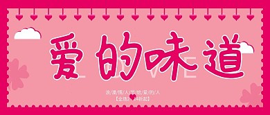 爱的味道情人节活动微信公众号封面图源文件