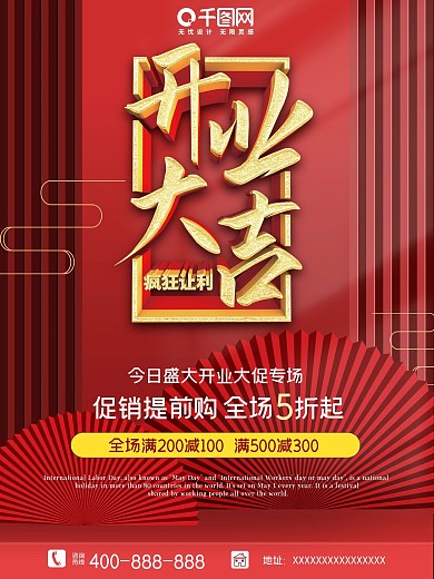 开业海报红色促销盛大开业好礼打折优惠特惠