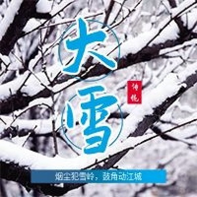 二十四节气大雪气候微信公众号配图次图