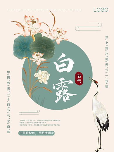 古风中国传统节气白露海报设计图