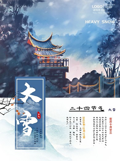 大雪手绘风景唯美宣传海报