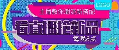 看直播抢新品促销活动公众号封面