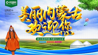蓝色内蒙古旅游展板