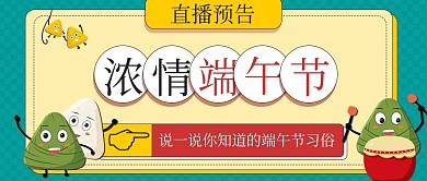 直播端午节直播预告公众号封面