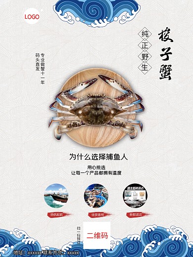 舟山野生梭子蟹白蟹简约海报海浪