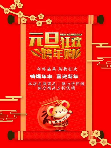 红色中国风商场庆元旦迎新年促销海报