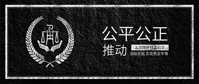 原创简约世界社会公正日公平背景配图