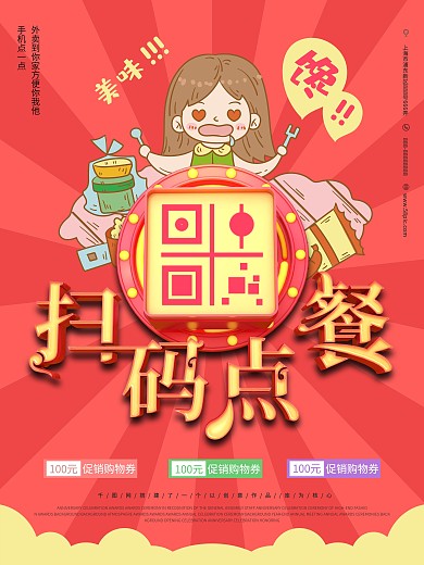 原创扫码点餐外卖海报设计