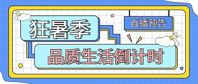 狂暑季直播预告活动宣传公众号封面海报