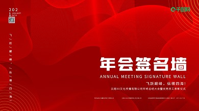 企业年会展板红色线条简约大气