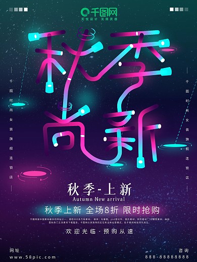 唯美霓虹灯效果创意字秋季上新促销海报