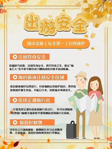 出游知识安全提示内容型海报