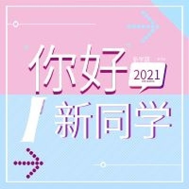 原创新同学你好开学季