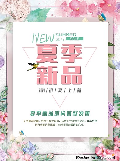 夏季新品上市清新海报
