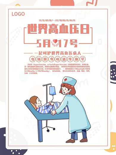 小清新卡通风简约风高血压宣传海报
