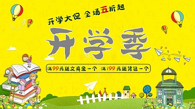 文具店促销开学季展板