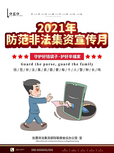 社区禁止非法集资宣传公益海报