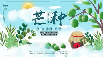 原创手绘 二十四节气 芒种海报 24节气