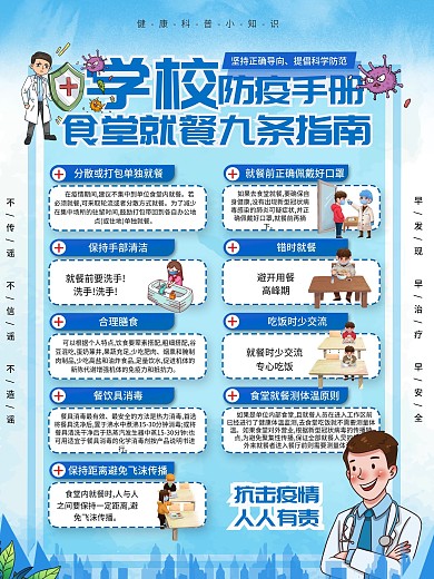 简约风学校食堂防疫就餐九条指南海报