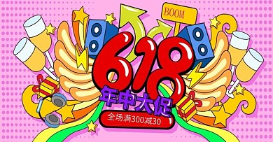 原创手绘插画风618年中大促活动海报