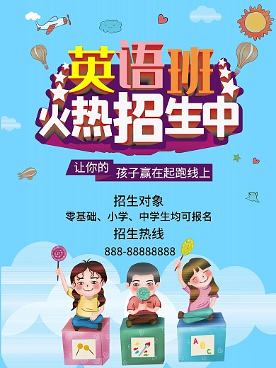 英语培训补习班招生宣传海报