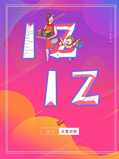 双十二1212简约大气促销海报