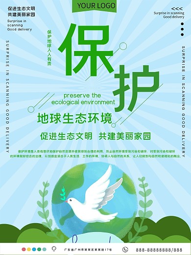 简约设计保护地球生态环境公益宣传海报
