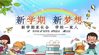 新学期新梦想开学展板