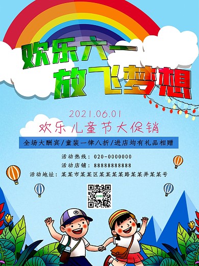 欢乐国际六一儿童节宣传促销海报