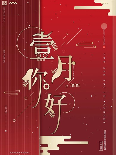 原创红金高端大气文艺典雅简约一月你好海报