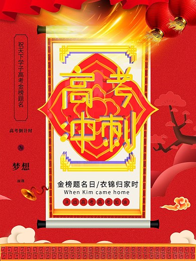 C4D大气高考冲刺海报