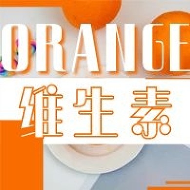 简约清新维生素宣传