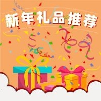 简约新年礼品推荐
