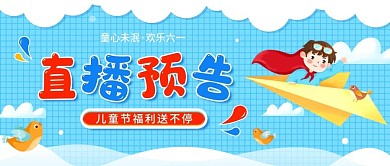 六一儿童节直播预告小清新公众号封面海报