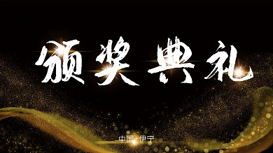 黑金线条颁奖典礼展板
