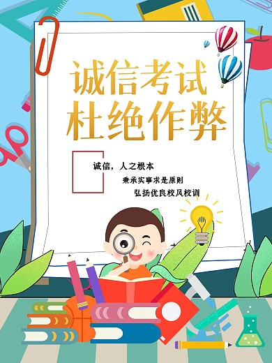 诚信考试公益海报