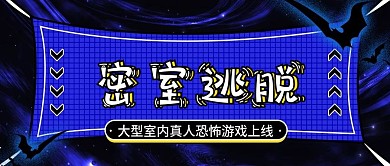 密室逃脱主题宣传简约公众号封面图