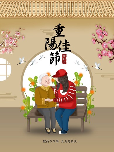 中式素雅九月九重阳节海报