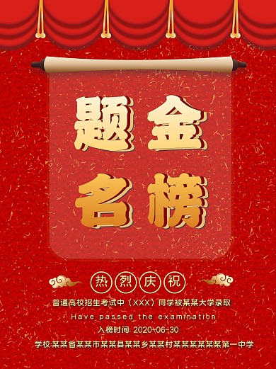 金榜题名海报喜庆