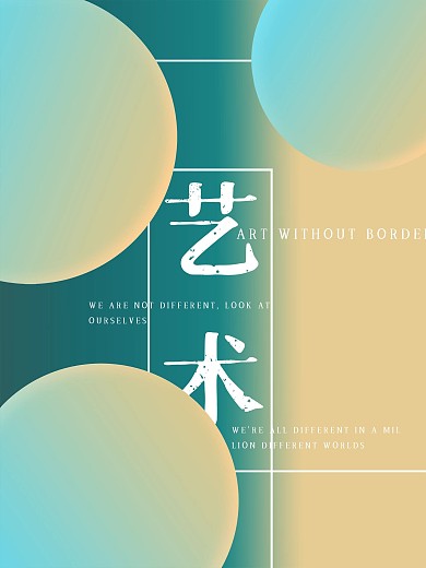 炫彩圆球海报设计