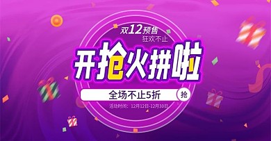 紫色双十二预售开抢火拼促销海报